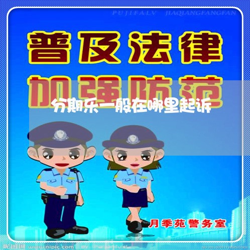 分期乐一般在哪里起诉/2023120943837