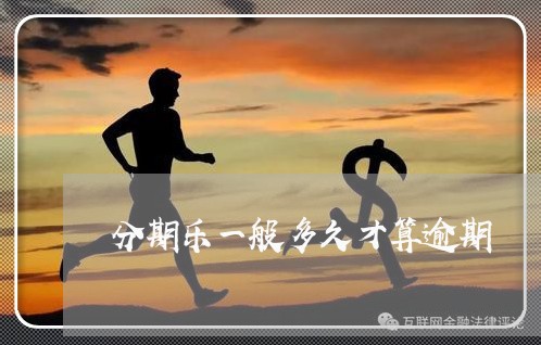 分期乐一般多久才算逾期/2023032915951