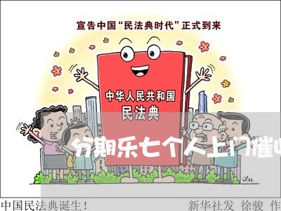 分期乐七个人上门催收/2023120917037