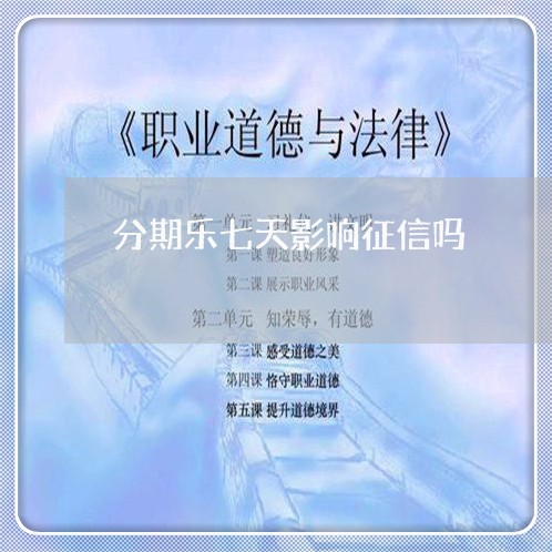 分期乐七天影响征信吗/2023120942682