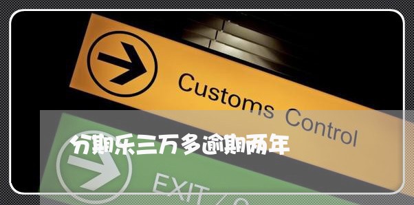 分期乐三万多逾期两年