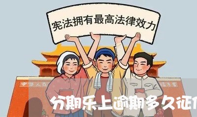 分期乐上逾期多久征信吗/2023062009373