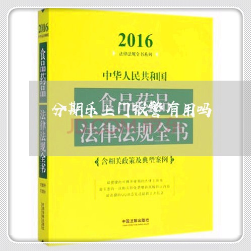 分期乐上门报警有用吗/2023120895837