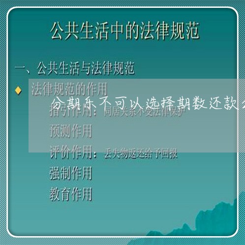分期乐不可以选择期数还款么