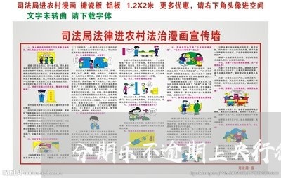 分期乐不逾期上央行征信吗/2023060603949