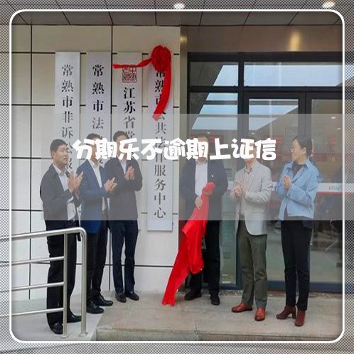 分期乐不逾期上证信 分期乐不逾期上证信