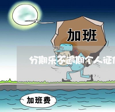 分期乐不逾期个人征信吗 分期乐不逾期个人征信吗