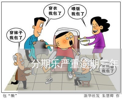 分期乐严重逾期三年 分期乐严重逾期三年