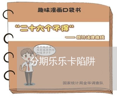 分期乐乐卡陷阱 分期乐乐卡陷阱