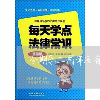 分期乐二周年没有到账让还款