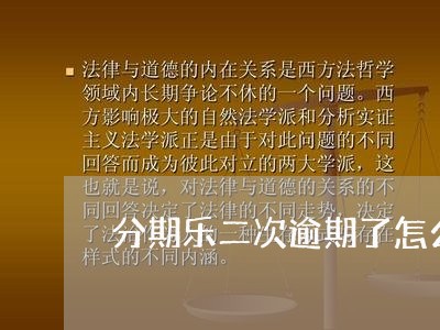 分期乐二次逾期了怎么办 分期乐二次逾期了怎么办