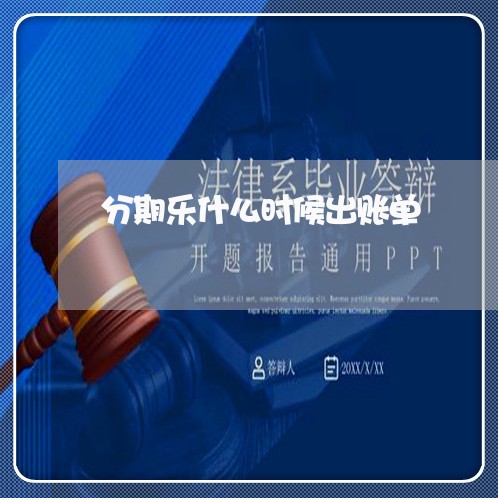 分期乐什么时候出账单/2023120995959