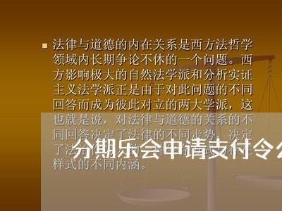 分期乐会申请支付令么/2023120976171