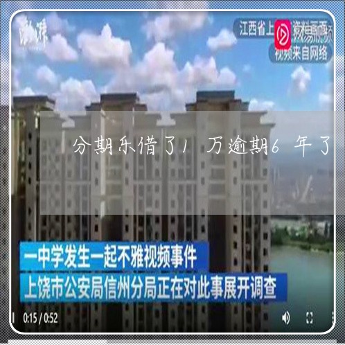 分期乐借了1万逾期6年了