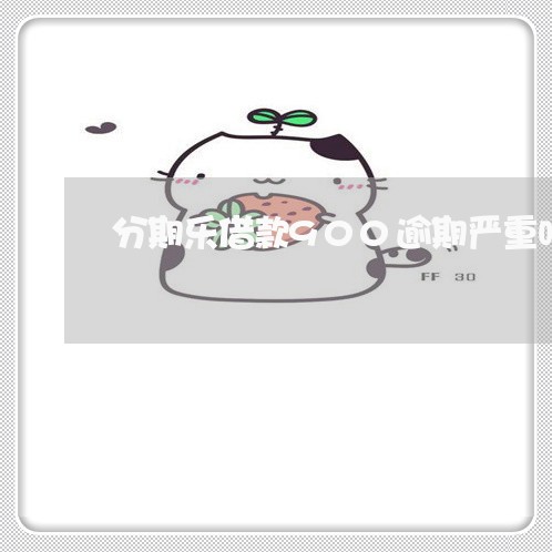 分期乐借款900逾期严重吗