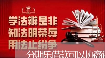 分期乐借款可以协商还款/2023071043714