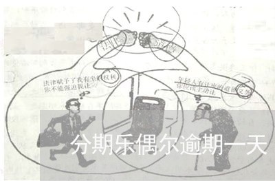 分期乐偶尔逾期一天