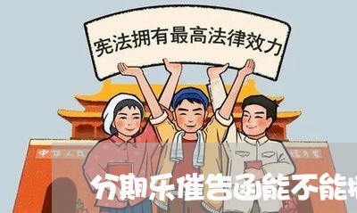 分期乐催告函能不能撤回/2023121006250