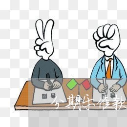 分期乐催款律师函图片 分期乐催款律师函图片
