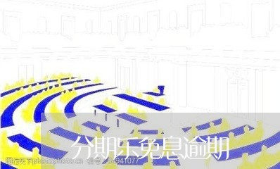 分期乐免息逾期/2023013175158