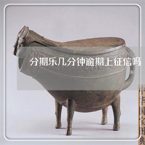 分期乐几分钟逾期上征信吗