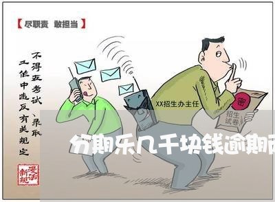 分期乐几千块钱逾期两年/2023061895146