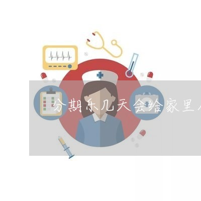 分期乐几天会给家里人打电话/2023021873605