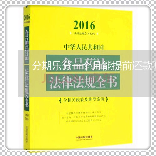 分期乐分一个月能提前还款吗