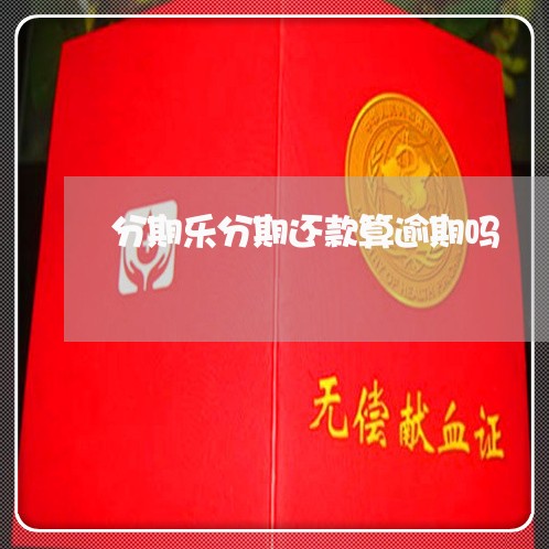 分期乐分期还款算逾期吗 分期乐分期还款算逾期吗