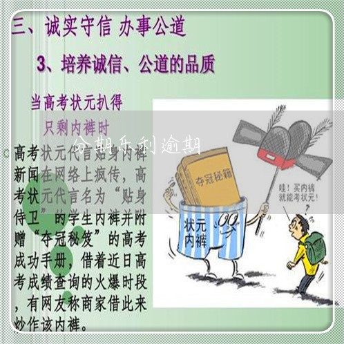 分期乐利逾期 分期乐利逾期