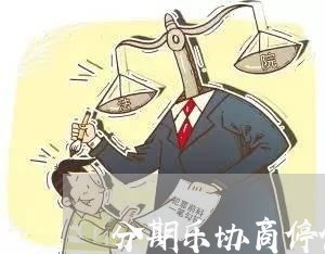 分期乐协商停催真的吗/2023120940583