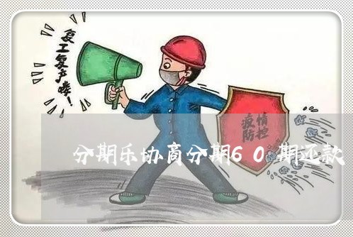 分期乐协商分期60期还款/2023071262615