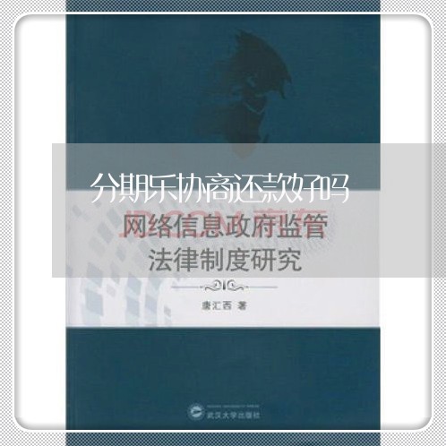 分期乐协商还款好吗/2023070892725