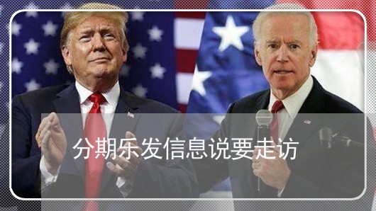 分期乐发信息说要走访/2023120992856