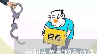 分期乐发律师函的作用 分期乐发律师函的作用