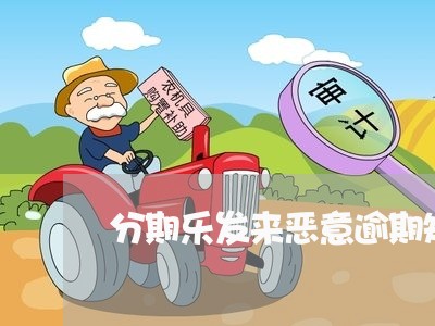 分期乐发来恶意逾期短信/2023022728734