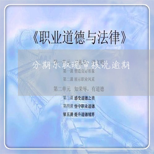 分期乐取现审核说逾期/2023112755248