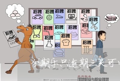 分期乐只逾期三天可以吗 分期乐只逾期三天可以吗
