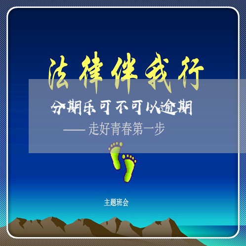 分期乐可不可以逾期 分期乐可不可以逾期