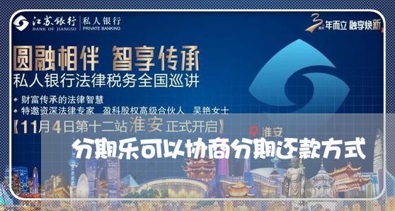 分期乐可以协商分期还款方式/2023020931093