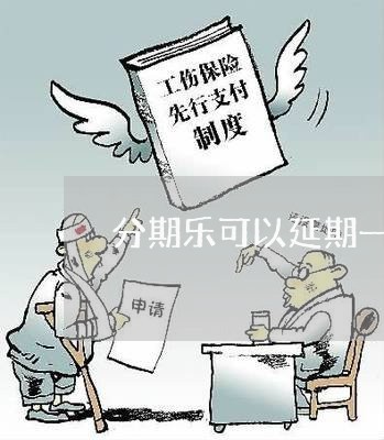 分期乐可以延期一年还款吗/2023061658362