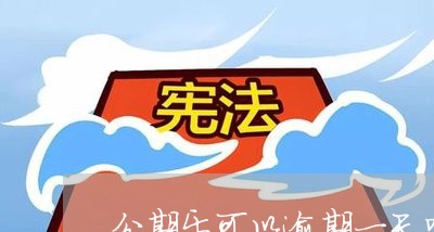 分期乐可以逾期一天吗/2023031897059