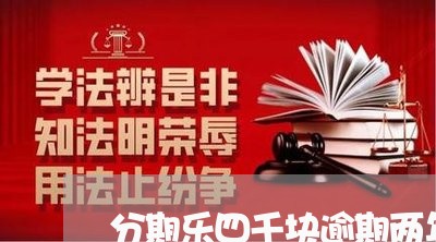 分期乐四千块逾期两年了/2023032981625