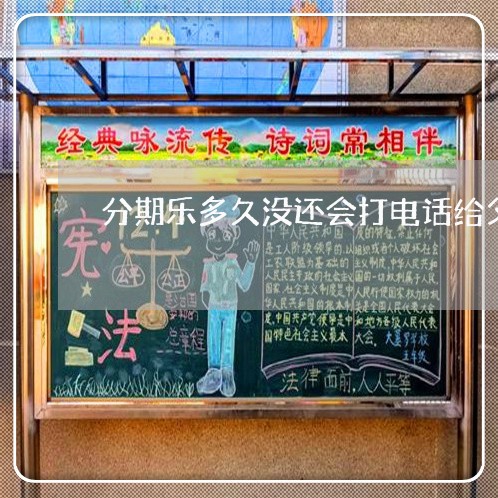分期乐多久没还会打电话给父母/2023030181403 分期乐多久没还会打电话给父母/2023030181403