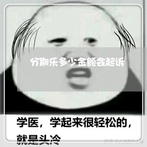 分期乐多少金额会起诉/2023120974893