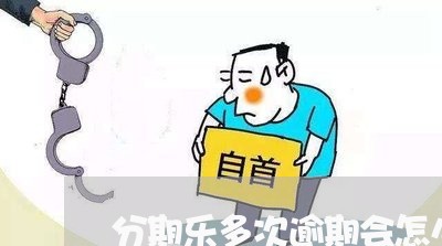 分期乐多次逾期会怎么样/2023091907147