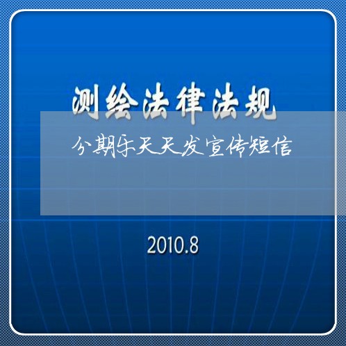 分期乐天天发宣传短信/2023120904049