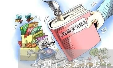 分期乐如果逾期了一天利息/2023060480583