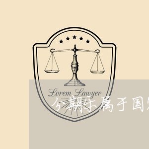 分期乐属于国家打击会起诉吗