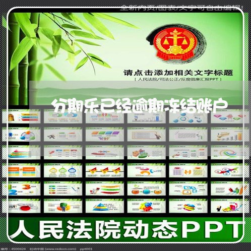 分期乐已经逾期冻结账户 分期乐已经逾期冻结账户